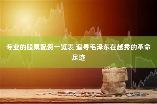 专业的股票配资一览表 追寻毛泽东在越秀的革命足迹
