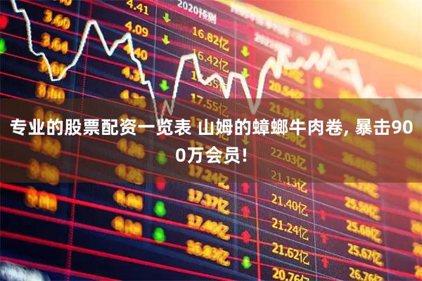专业的股票配资一览表 山姆的蟑螂牛肉卷, 暴击900万会员!
