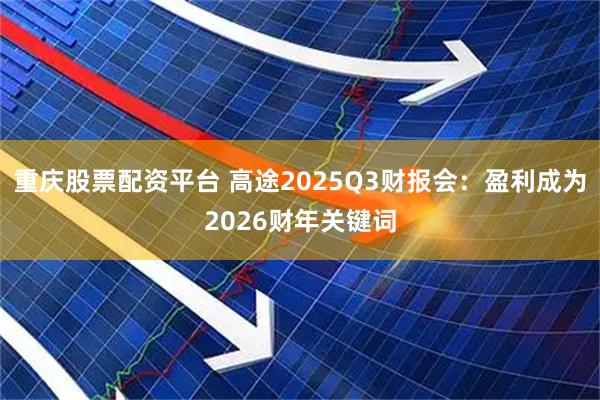 重庆股票配资平台 高途2025Q3财报会：盈利成为2026财年关键词