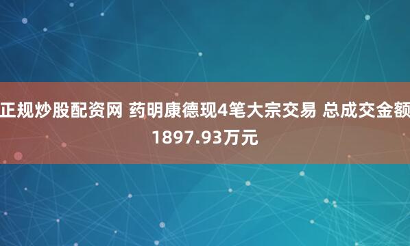 正规炒股配资网 药明康德现4笔大宗交易 总成交金额1897.93万元