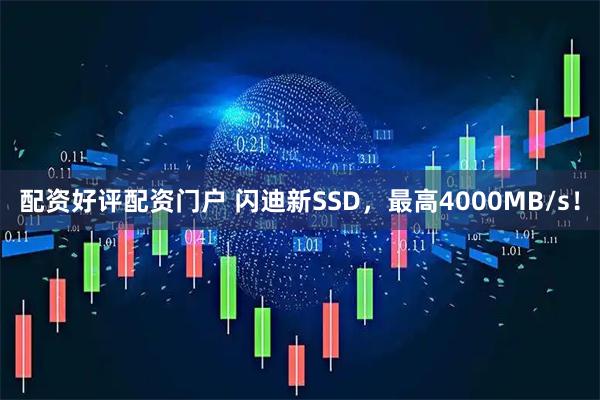 配资好评配资门户 闪迪新SSD，最高4000MB/s！